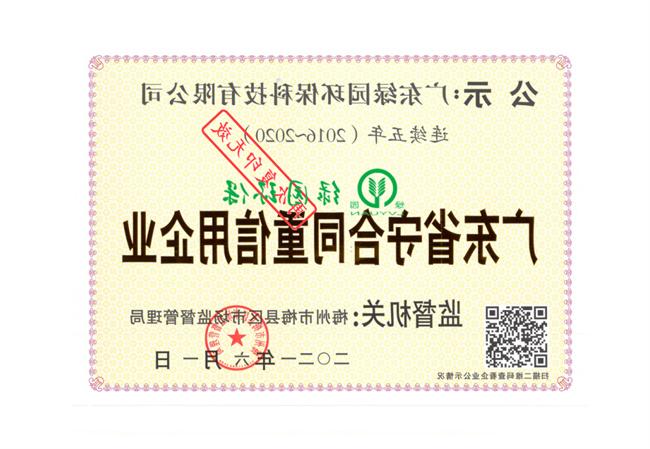 2016-2020年连续5年守合同重信用证书